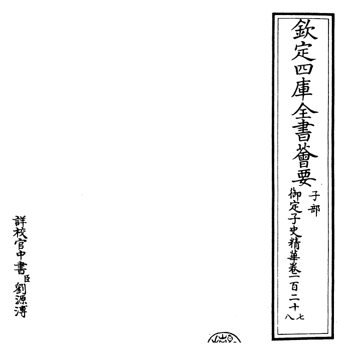 25029-御定子史精华卷一百二十七~卷一百二十九 (清)圣祖仁皇帝.pdf_第2页
