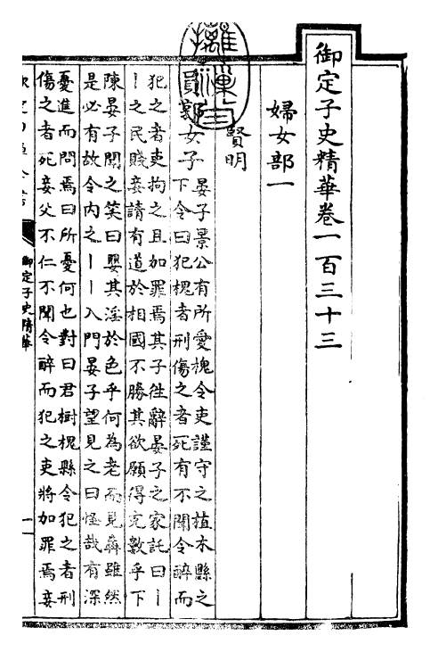 25037-御定子史精华卷一百三十三~卷一百三十四 (清)圣祖仁皇帝.pdf_第3页