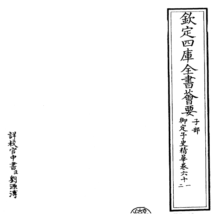 25043-御定子史精华卷六十一~卷六十四 (清)圣祖仁皇帝.pdf_第2页