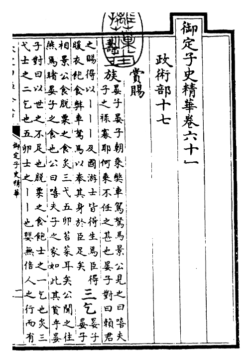 25043-御定子史精华卷六十一~卷六十四 (清)圣祖仁皇帝.pdf_第3页
