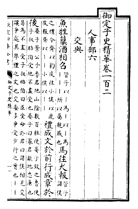 25044-御定子史精华卷一百二~卷一百四 (清)圣祖仁皇帝.pdf_第2页