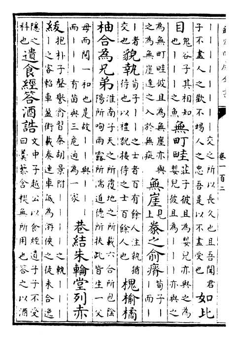 25044-御定子史精华卷一百二~卷一百四 (清)圣祖仁皇帝.pdf_第3页