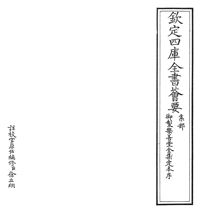 25108-御制乐善堂全集定本序 (清)乾隆.pdf_第2页