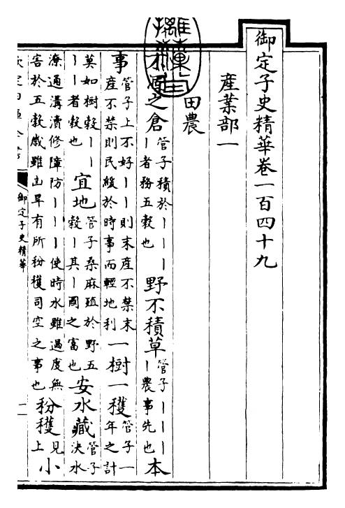 25061-御定子史精华卷一百四十九~卷一百四五十 (清)圣祖仁皇帝.pdf_第3页