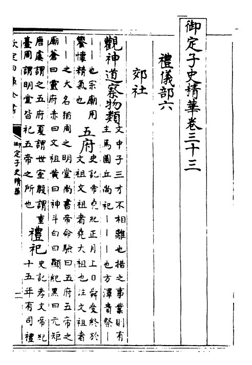 25062-御定子史精华卷三十三~卷三十六 (清)圣祖仁皇帝.pdf_第2页