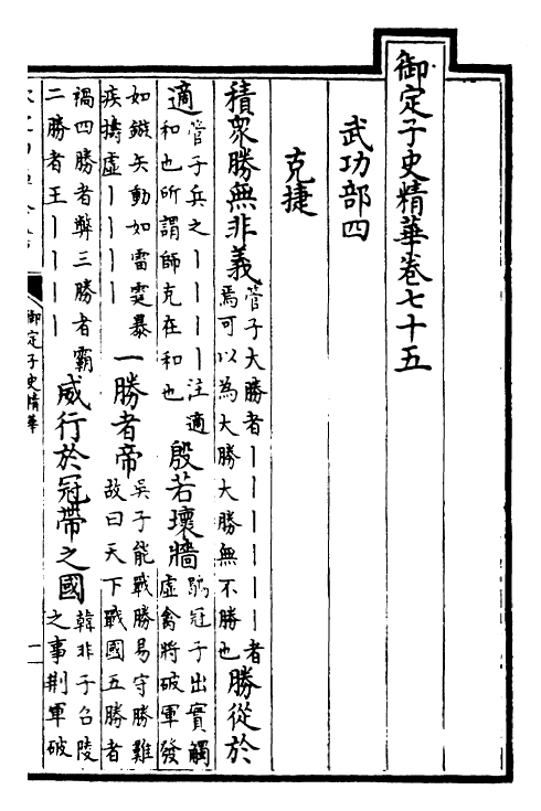 25063-御定子史精华卷七十五~卷七十六 (清)圣祖仁皇帝.pdf_第2页