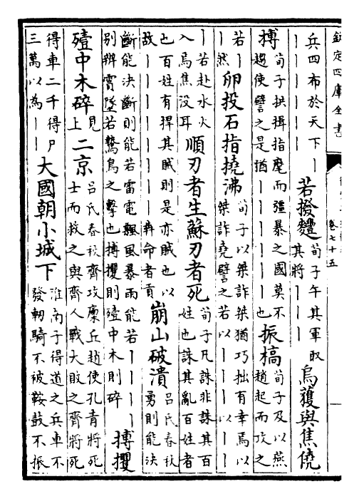 25063-御定子史精华卷七十五~卷七十六 (清)圣祖仁皇帝.pdf_第3页
