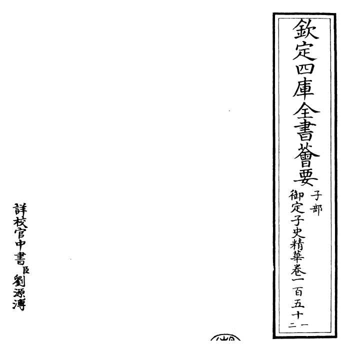 25065-御定子史精华卷一百五十一~卷一百五十四 (清)圣祖仁皇帝.pdf_第2页