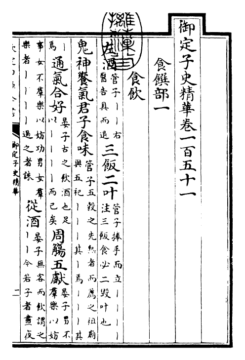 25065-御定子史精华卷一百五十一~卷一百五十四 (清)圣祖仁皇帝.pdf_第3页