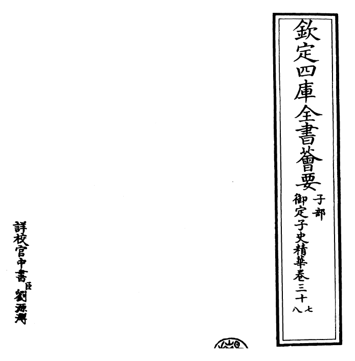 25066-御定子史精华卷三十七~卷三十九 (清)圣祖仁皇帝.pdf_第2页