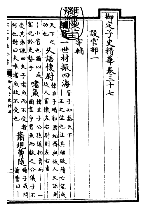 25066-御定子史精华卷三十七~卷三十九 (清)圣祖仁皇帝.pdf_第3页