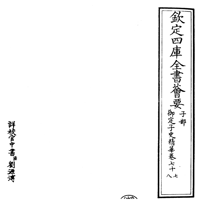 25067-御定子史精华卷七十七~卷八十 (清)圣祖仁皇帝.pdf_第2页