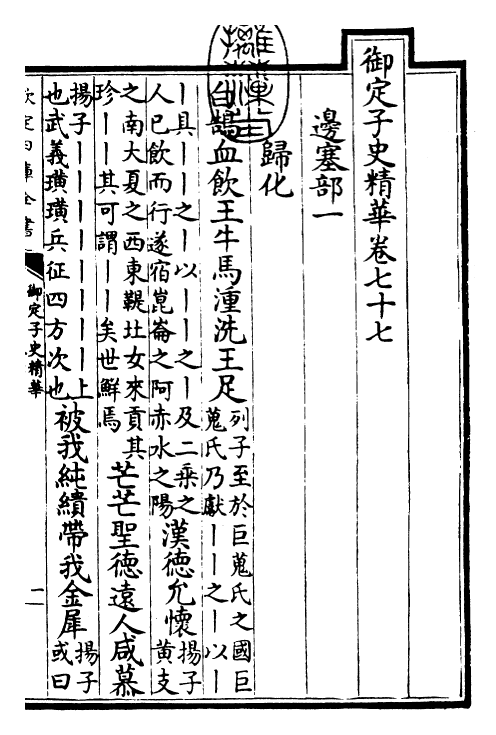 25067-御定子史精华卷七十七~卷八十 (清)圣祖仁皇帝.pdf_第3页