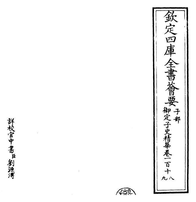 25068-御定子史精华卷一百十八~卷一百十九 (清)圣祖仁皇帝.pdf_第2页
