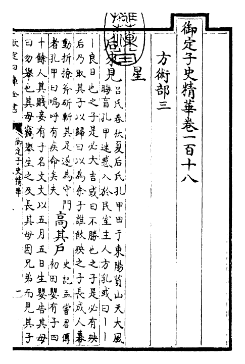 25068-御定子史精华卷一百十八~卷一百十九 (清)圣祖仁皇帝.pdf_第3页