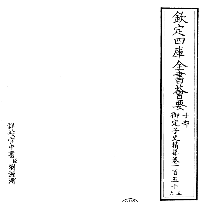 25069-御定子史精华卷一百五十五~卷一百五十七 (清)圣祖仁皇帝.pdf_第2页
