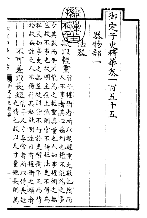 25069-御定子史精华卷一百五十五~卷一百五十七 (清)圣祖仁皇帝.pdf_第3页