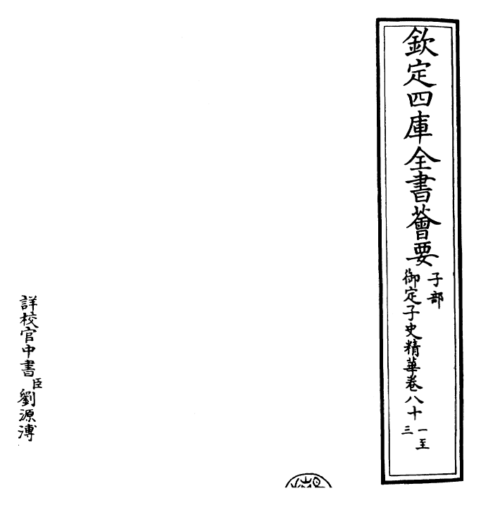 25071-御定子史精华卷八十一~卷八十三 (清)圣祖仁皇帝.pdf_第2页