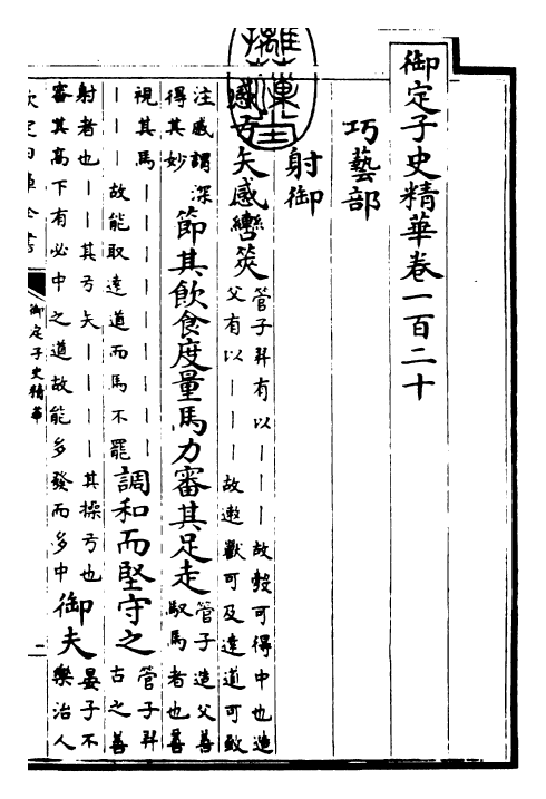 25072-御定子史精华卷一百二十~卷一百二十二 (清)圣祖仁皇帝.pdf_第2页
