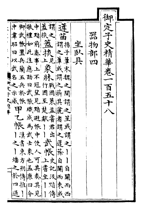 25073-御定子史精华卷一百五十八~卷一百六十 (清)圣祖仁皇帝.pdf_第2页