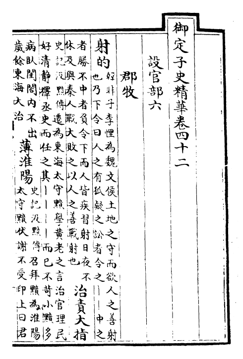25074-御定子史精华卷四十二~卷四十四 (清)圣祖仁皇帝.pdf_第2页
