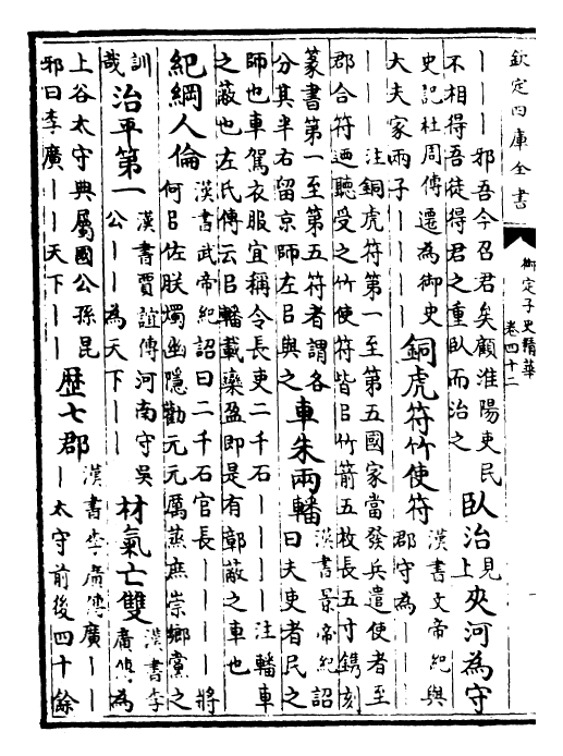 25074-御定子史精华卷四十二~卷四十四 (清)圣祖仁皇帝.pdf_第3页