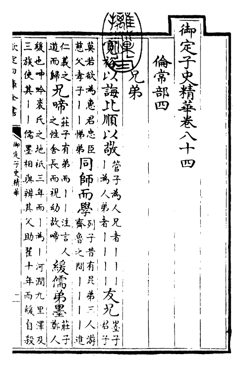 25075-御定子史精华卷八十四~卷八十六 (清)圣祖仁皇帝.pdf_第2页