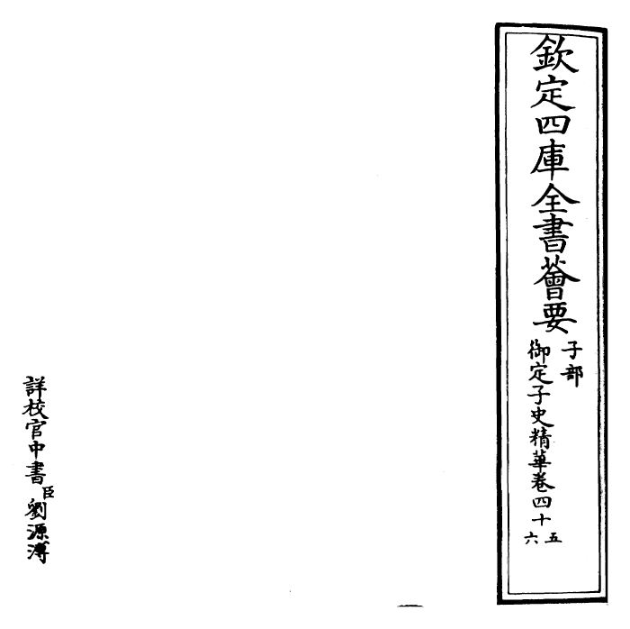 25077-御定子史精华卷四十五~卷四十七 (清)圣祖仁皇帝.pdf_第2页