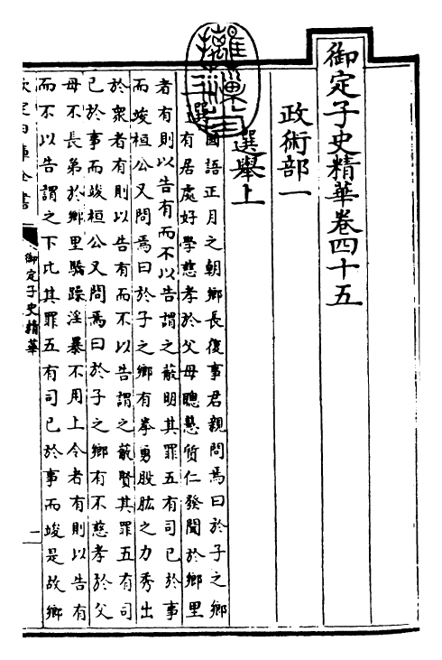 25077-御定子史精华卷四十五~卷四十七 (清)圣祖仁皇帝.pdf_第3页