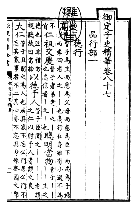 25078-御定子史精华卷八十七~卷八十九 (清)圣祖仁皇帝.pdf_第3页