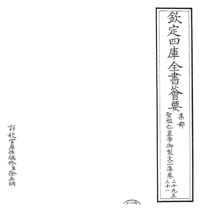 25086-圣祖仁皇帝御制文第二集卷二十四~卷三十三 (清)圣祖仁皇帝.pdf_第2页