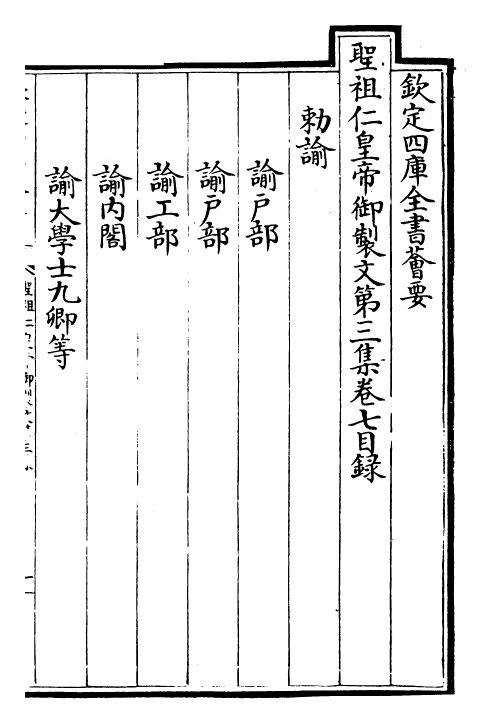 25098-圣祖仁皇帝御制文第三集卷五~卷十二 (清)圣祖仁皇帝.pdf_第2页