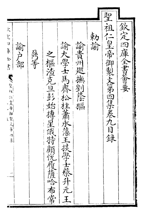 25102-圣祖仁皇帝御制文第四集卷九~卷十四 (清)圣祖仁皇帝.pdf_第2页
