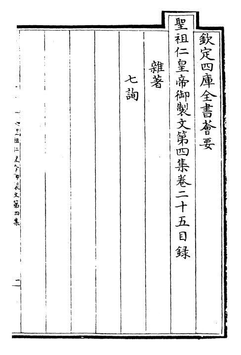 25107-圣祖仁皇帝御制文第四集卷二十五~卷三十一 (清)圣祖仁皇帝.pdf_第2页
