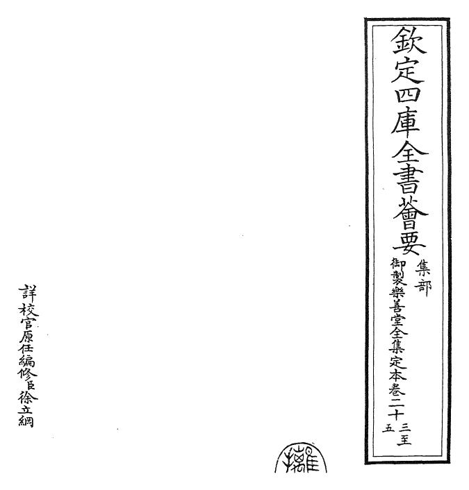 25111-御制乐善堂全集定本卷二十三~卷二十六 (清)乾隆.pdf_第2页