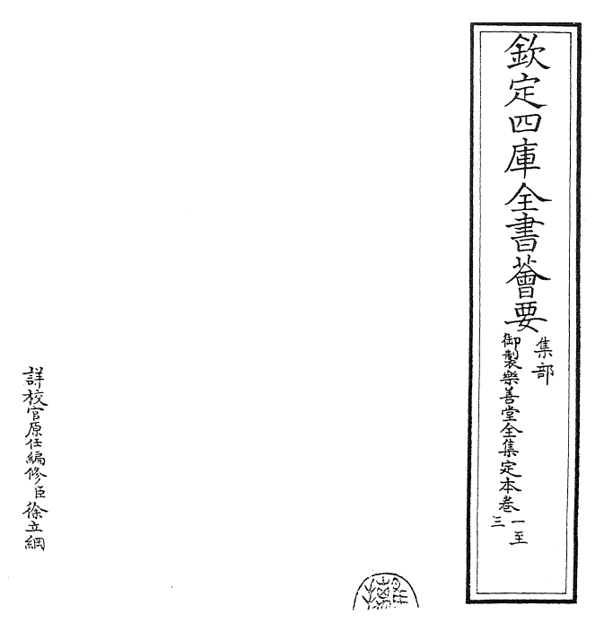 25112-御制乐善堂全集定本卷一~卷五 (清)乾隆.pdf_第2页