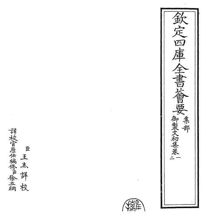 25116-御制文初集卷一~卷二 (清)高宗.pdf_第2页