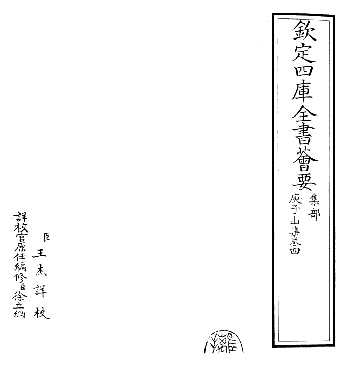25124-庾子山集卷四 (周)庾信.pdf_第2页