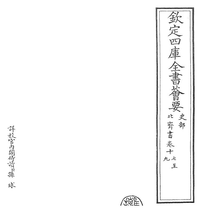 25137-北齐书卷十七~卷二十 (唐)李百药.pdf_第2页