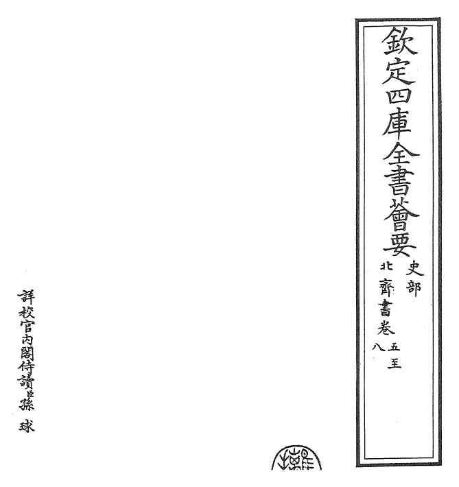 25140-北齐书卷五~卷十 (唐)李百药.pdf_第2页