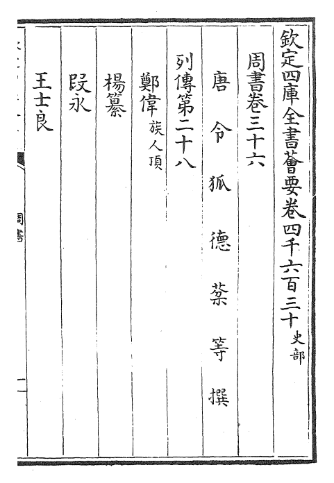25152-周书卷三十六~卷三十九 (唐)令狐德棻.pdf_第2页