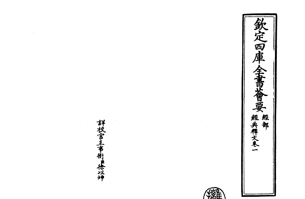 25194-经典释文卷一~卷二 (唐)陆德明.pdf_第3页