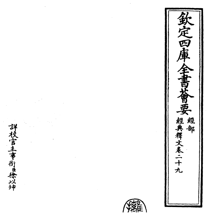 25197-经典释文卷二十九~卷三十 (唐)陆德明.pdf_第2页