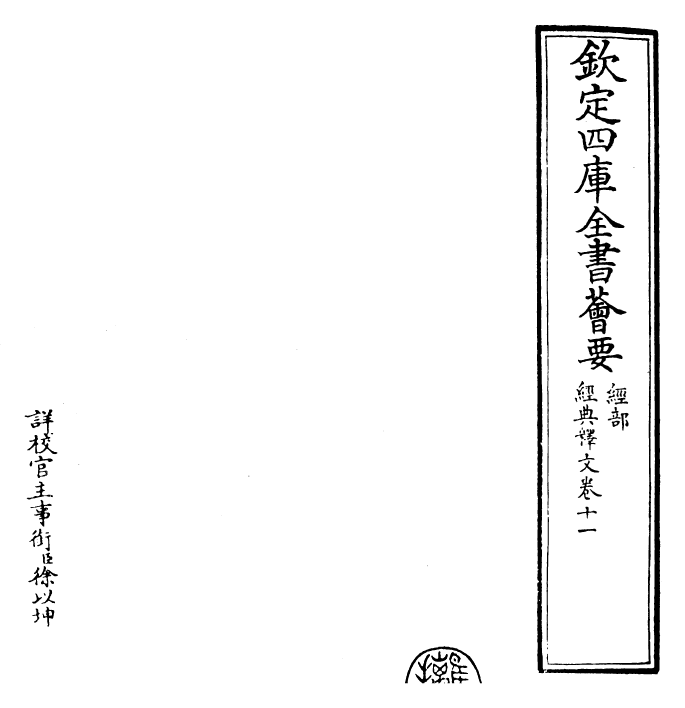 25199-经典释文卷十一~卷十二 (唐)陆德明.pdf_第2页
