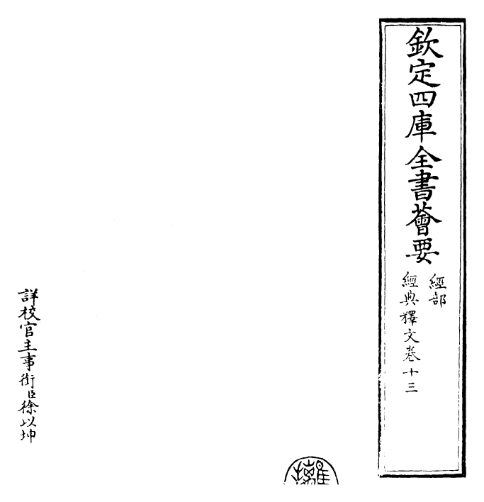 25202-经典释文卷十三~卷十五 (唐)陆德明.pdf_第2页
