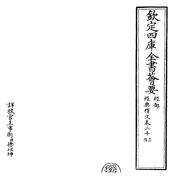 25203-经典释文卷二十三~卷二十六 (唐)陆德明.pdf_第2页