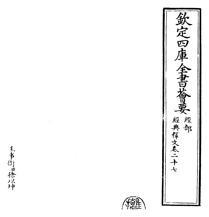 25206-经典释文卷二十七~卷二十八 (唐)陆德明.pdf_第2页