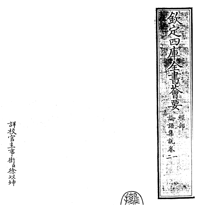 25213-论语集说卷一~卷二 (宋)蔡节.pdf_第2页