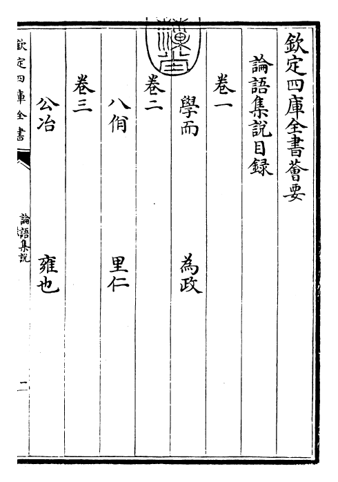25213-论语集说卷一~卷二 (宋)蔡节.pdf_第3页