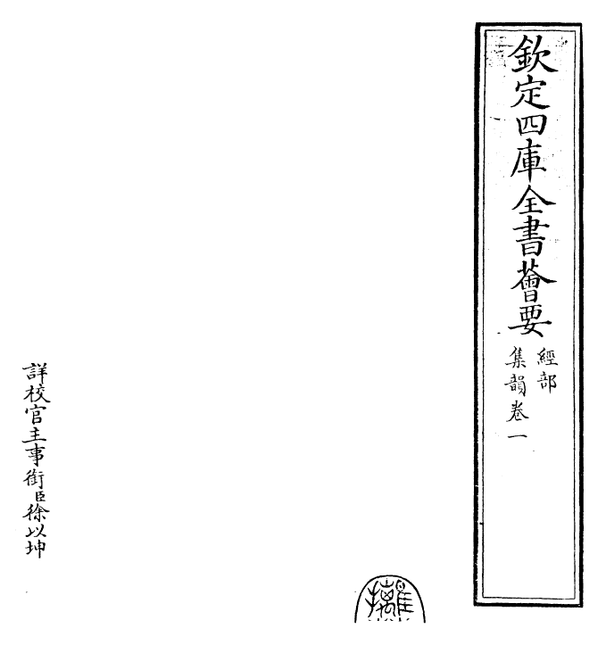 25222-集韵卷一 (宋)丁度.pdf_第2页